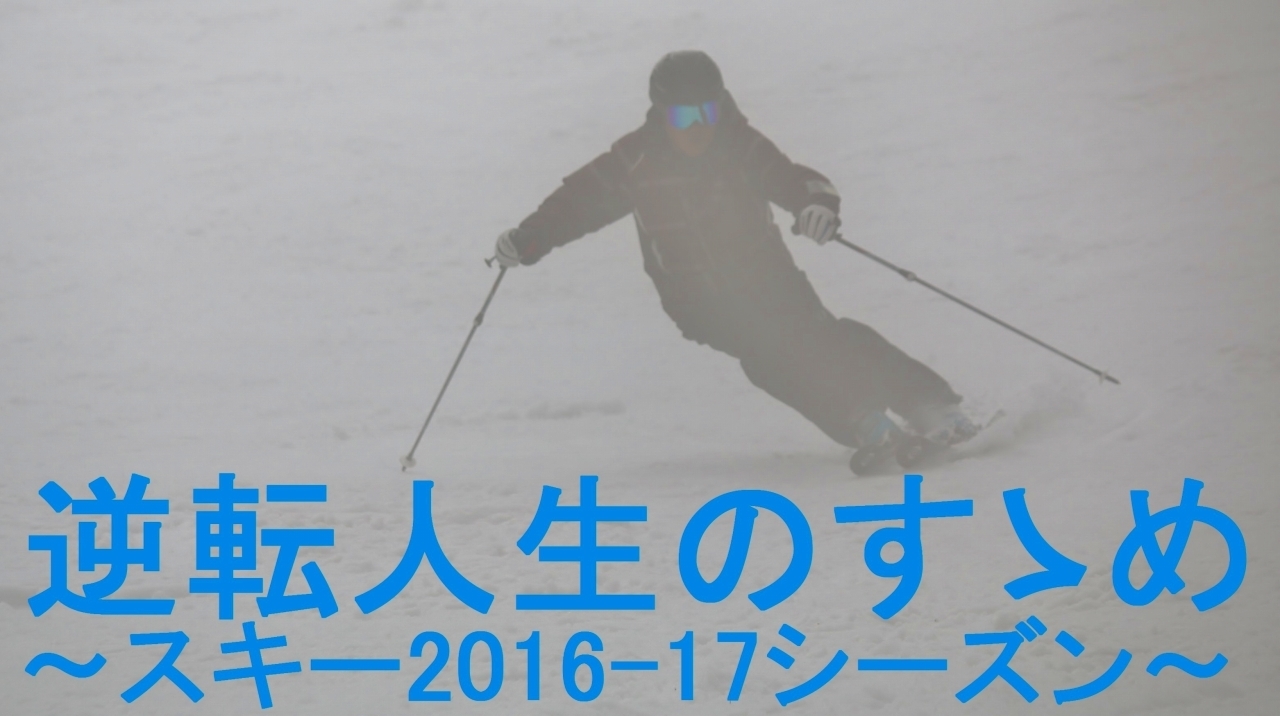 スキー2016-17サムネイル