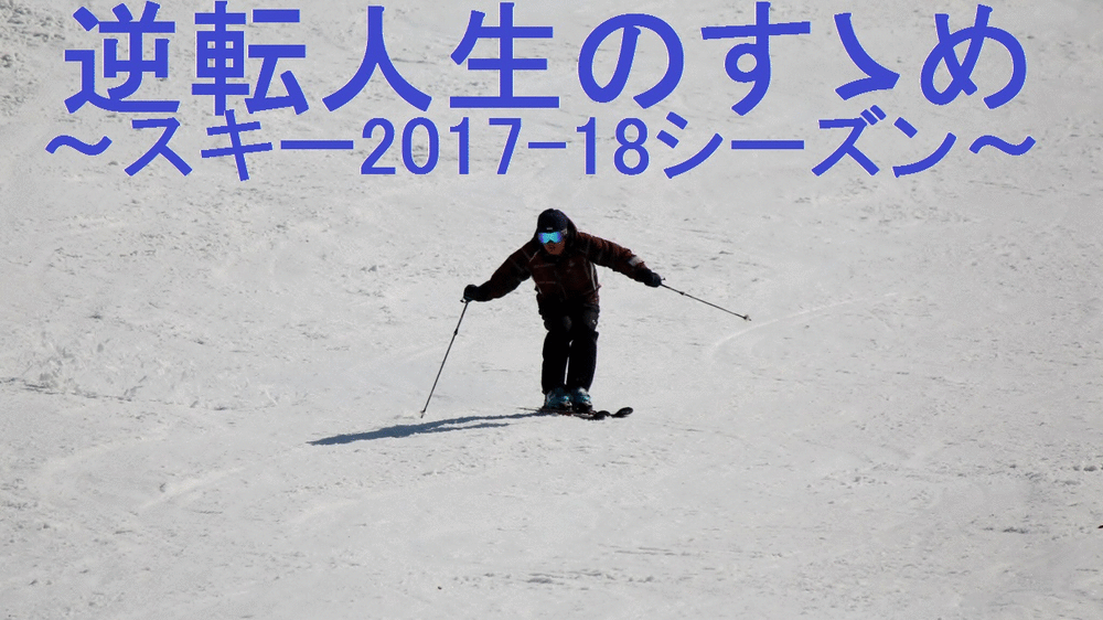スキー2017-18サムネイル