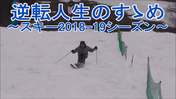 スキー2018-19サムネイル