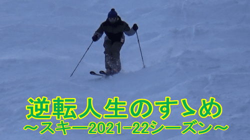 スキー2021-22シーズンサムネイル