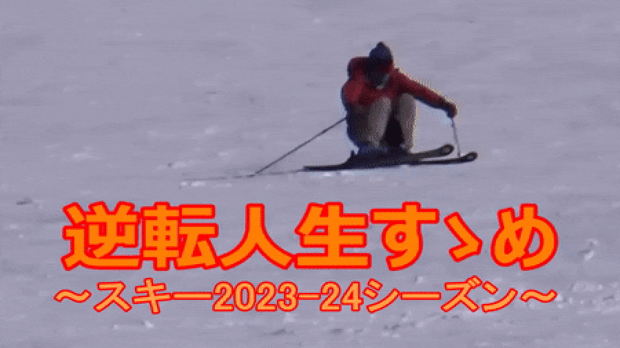 スキー2023-24シーズンサムネイル